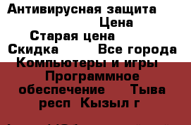 Антивирусная защита Rusprotect Security › Цена ­ 200 › Старая цена ­ 750 › Скидка ­ 27 - Все города Компьютеры и игры » Программное обеспечение   . Тыва респ.,Кызыл г.